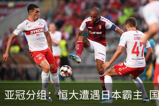 亚冠分组：恒大遭遇日本霸主 国安或再碰蔚山现代