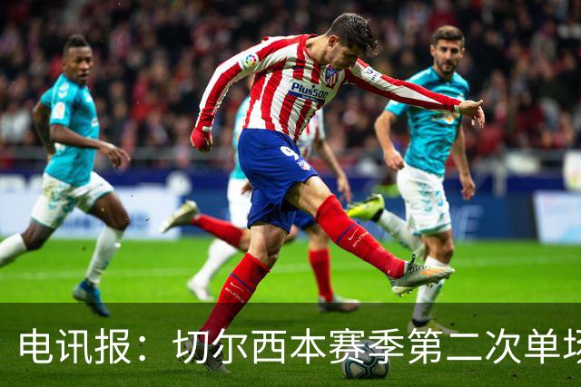电讯报：切尔西本赛季第二次单场6张黄牌